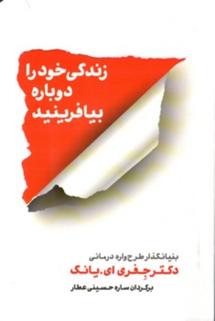 تصویر  زندگی خود را دوباره بیافرینید (رقعی-شمیز)